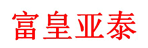 北京富皇亚泰运输有限公司