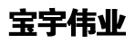 北京宝宇伟业物流有限公司