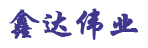 北京鑫达伟业物流有限公司