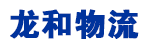 北京龙和物流有限公司