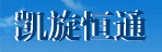 北京凯旋恒通物流有限公司