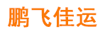 北京鹏飞佳运物流有限公司