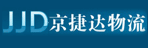 北京京捷达物流有限公司