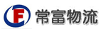 上海常富物流有限公司