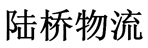 上海陆桥物流有限公司
