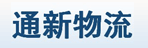 上海通新物流有限公司