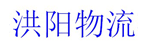 上海洪阳物流有限公司