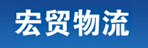 上海宏贸物流有限公司