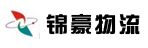 上海锦豪物流有限公司