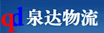 上海泉达物流有限公司