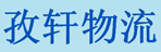 上海孜轩物流有限公司