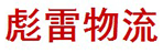上海彪雷物流有限公司