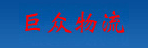 上海巨众物流有限公司
