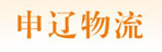 上海申辽物流有限公司