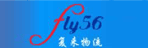 上海复来物流有限公司