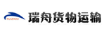 上海瑞舟货物运输代理有限公司