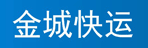 南宁金城快运
