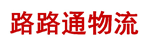 路路通物流