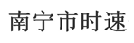 广西时速物流有限公司