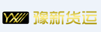 河南豫新物流公司