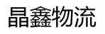 广西南宁晶鑫物流有限公司