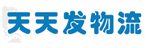 南宁天天发物流有限公司