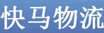 兰州快马物流有限公司
