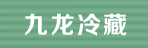 哈尔滨九龙冷藏货运公司