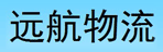 兰州远航物流有限公司