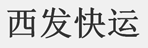 西发快运