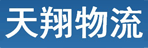 甘肃天翔物流服务有限公司