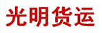 哈尔滨市光明物流