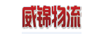 武汉威锦物流有限公司