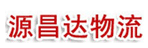 武汉源昌达物流有限公司