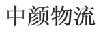 杭州中颜物流有限公司