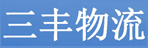 杭州三丰物流有限公司