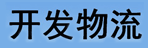 杭州开发物流有限公司