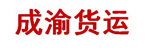 杭州成渝货运有限公司
