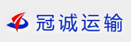 杭州冠诚运输有限公司