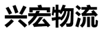 杭州兴宏物流有限公司