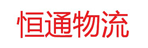 杭州恒通快运有限公司