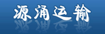 杭州源涌运输有限公司