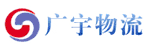 合肥广宇物流有限公司