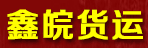 合肥市鑫皖货运有限责任公司