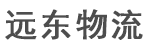 合肥远东物流有限公司