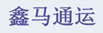 南昌鑫马通运物流公司