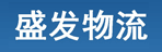 南昌盛发物流有限公司