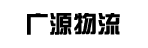 山西广源物流公司南昌分公司