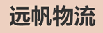 南昌远帆物流公司