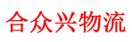 银川市合众兴物流有限公司